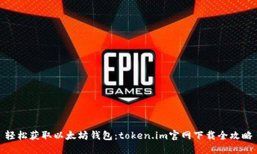 轻松获取以太坊钱包：token.im官网下载全攻略