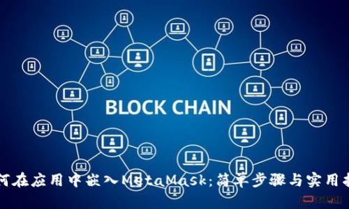 如何在应用中嵌入MetaMask：简单步骤与实用指南