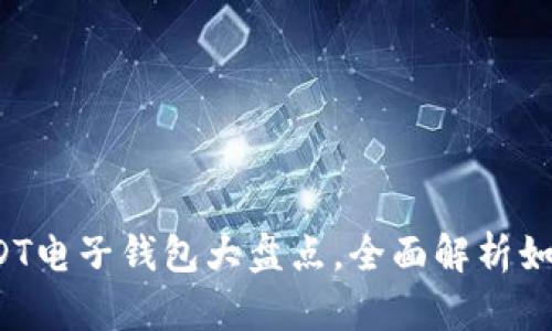 2023年推荐的USDT电子钱包大盘点，全面解析如何选择和安全使用