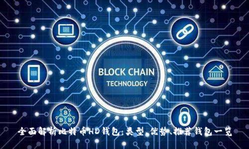 全面解析比特币HD钱包：类型、优势、推荐钱包一览