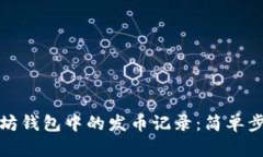 如何查看以太坊钱包中的