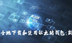 如何安全地下载和使用以