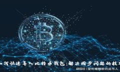 如何快速导入比特币钱包