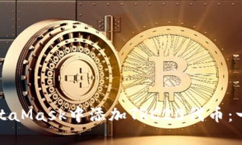 如何在MetaMask中添加TRC20代币：一步步指导