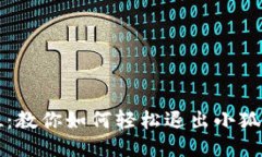 一步到位：教你如何轻松退出小狐钱包登录