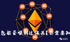 区块链钱包能否顺利过海