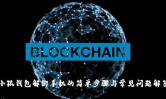 小狐钱包解绑手机的简单步骤与常见问题解答
