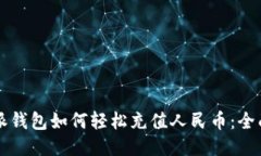 比特派钱包如何轻松充值