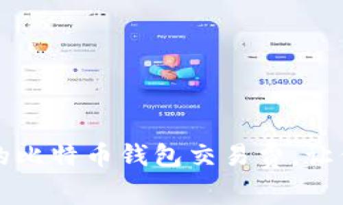 如何选择合适的比特币钱包交易费，让你的交易更划算