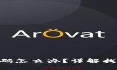 忘记MetaMask密码怎么办？详