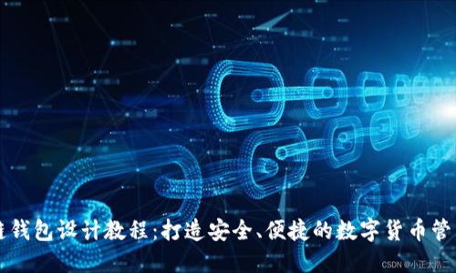 区块链钱包设计教程：打造安全、便捷的数字货币管理工具