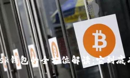 Metamask钱包的全方位解读：它到底有什么用？
