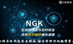  比特币冷钱包签名指南：