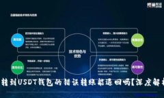 : 转到USDT钱包的错误转账