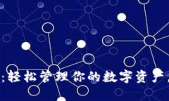 火狐小狐钱包：轻松管理你的数字资产，让钱包