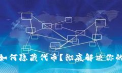 小狐钱包如何隐藏代币？彻底解决你的隐私困扰
