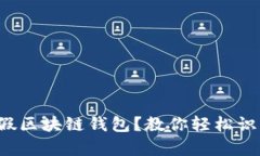 如何区分真假区块链钱包