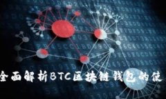 新手必看：全面解析BTC区
