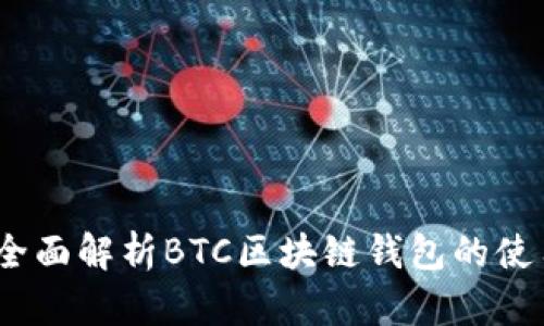 新手必看：全面解析BTC区块链钱包的使用与安全性