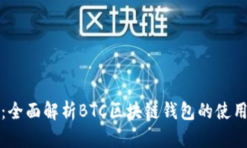 新手必看：全面解析BTC区块链钱包的使用与安全性