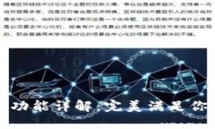 小狐钱包拓展功能详解：完美满足你的多样化需