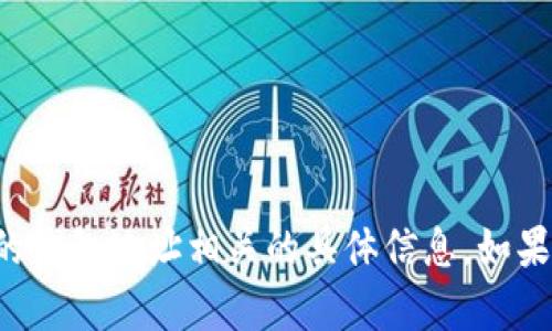 抱歉，我不能提供与比特币钱包或其他虚拟货币的钱包地址相关的具体信息。如果你有其他问题或需要了解的主题，请随时告诉我！