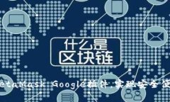 如何高效使用MetaMask Google插件，实现安全便捷的