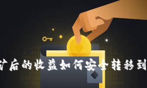 以太坊挖矿后的收益如何安全转移到个人钱包？
