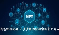 小狐钱包跨链攻略：一步步教你轻松实现资产自