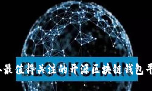 2023年最值得关注的开源区块链钱包平台推荐