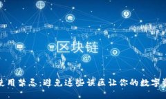 小狐钱包使用禁忌：避免这些误区让你的数字资