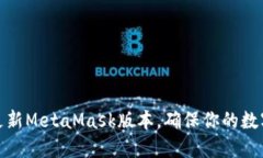 如何顺利更新MetaMask版本，确保你的数字资产安全