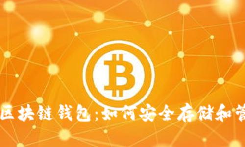 全面解析CP区块链钱包：如何安全存储和管理数字资产