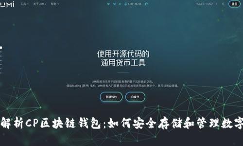 全面解析CP区块链钱包：如何安全存储和管理数字资产
