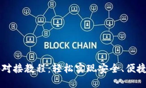 虚拟币钱包源码对接教程：轻松实现安全、便捷的数字资产管理