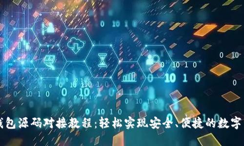 虚拟币钱包源码对接教程：轻松实现安全、便捷的数字资产管理