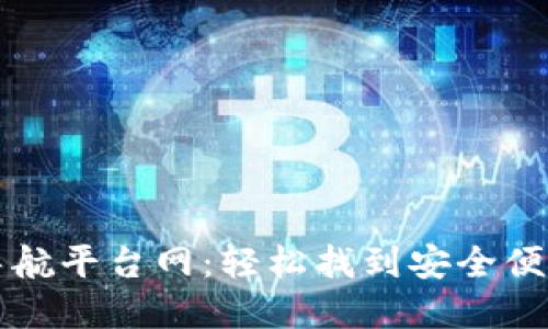 区块链钱包导航平台网：轻松找到安全便捷的钱包选择