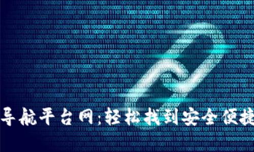 区块链钱包导航平台网：轻松找到安全便捷的钱包选择