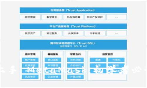 轻松上手 MetaMask：初学者必读指南