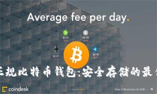 选择正规比特币钱包：安全存储的最佳指南