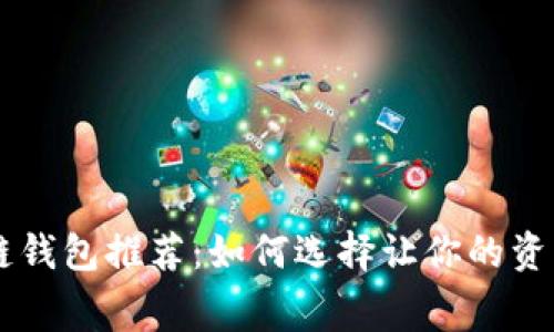 手续费最低的区块链钱包推荐：如何选择让你的资产更省钱的数字钱包