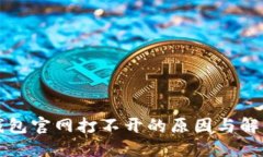 小狐钱包官网打不开的原