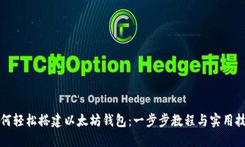 如何轻松搭建以太坊钱包：一步步教程与实用技巧