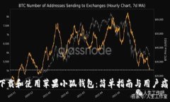 :如何下载和使用苹果小狐