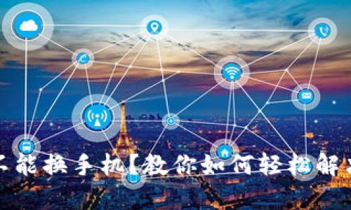 小狐钱包不能换手机？教你如何轻松解决这个问题