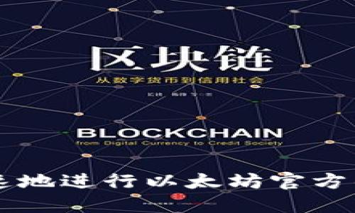 如何安全快速地进行以太坊官方钱包地址交易