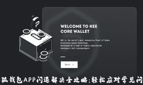 
小狐钱包APP闪退解决全攻略：轻松应对常见问题