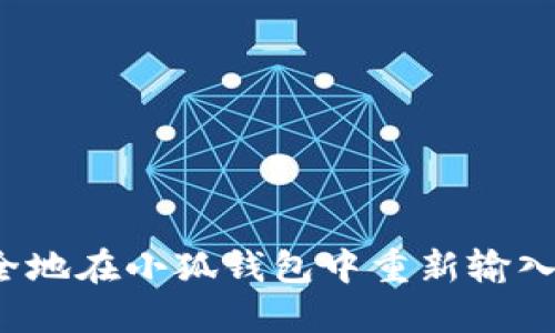 如何安全地在小狐钱包中重新输入助记词？