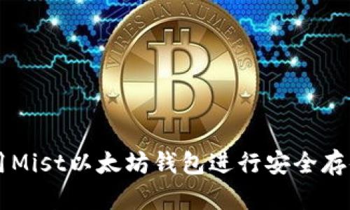 如何使用Mist以太坊钱包进行安全存储和交易