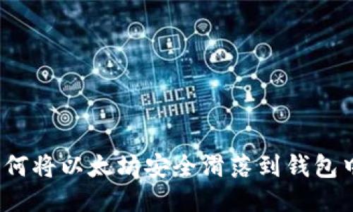 如何将以太坊安全滑落到钱包中？